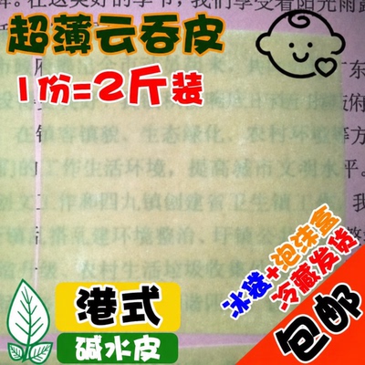 2斤装包邮三禾馆超薄碱水小馄饨皮云吞皮抄手扁肉