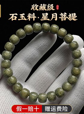 真原生态石玉料星月菩提单圈手串