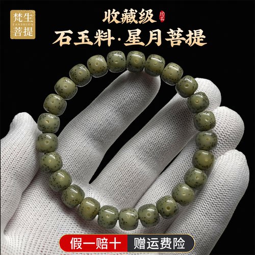 真原生态石玉料星月菩提单圈手串