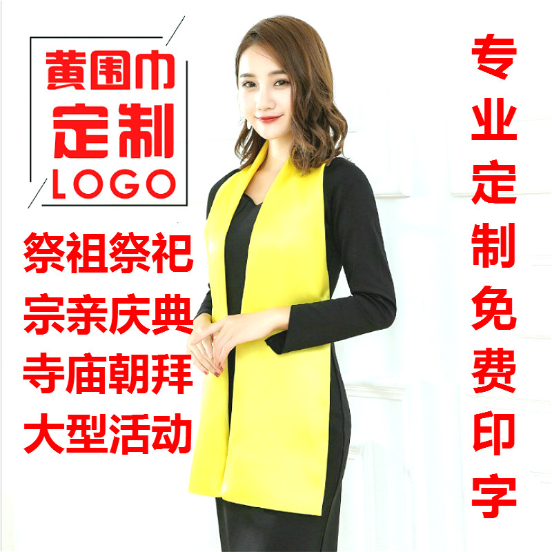 黄围巾定制祭祖黄丝巾宗亲会黄围脖寺庙朝拜祭祀刺绣LOGO印字祈福