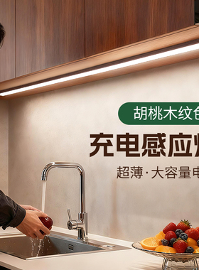 感应灯条充电式led磁吸免插电中古风餐边橱柜灯无线自粘柜子灯带