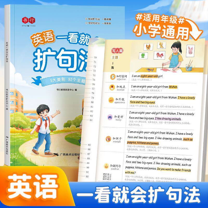 小学生英语扩句造句法看图写话写作启蒙口语阅读1-6年级课外绘本