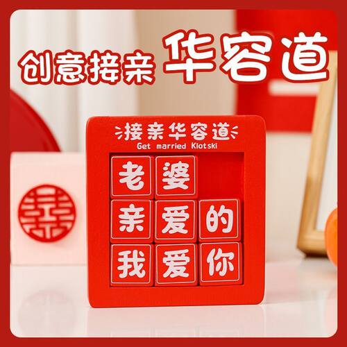 意华容道接亲整蛊游戏婚庆用品老婆我爱你拼图