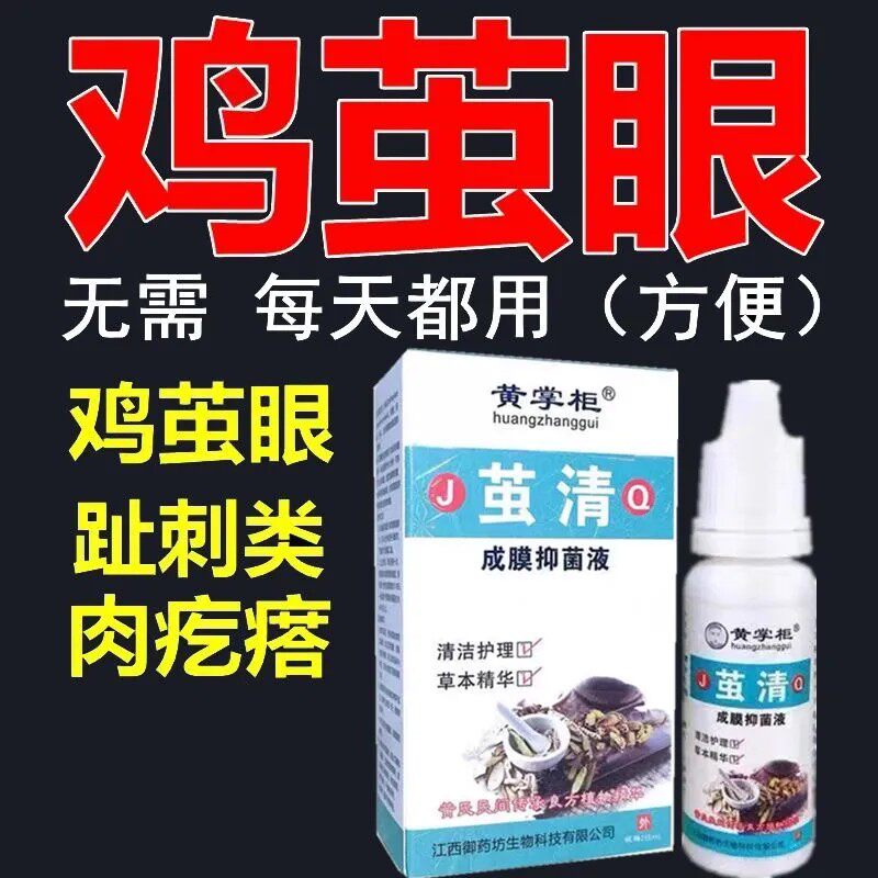 官方正品茧清鸡茧眼手茧去死皮老茧肉刺脚趾厚脚尤脚后跟开裂专用