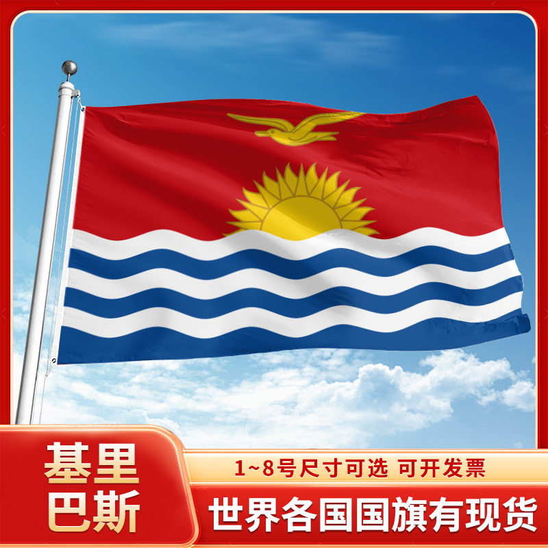 基里巴斯国旗12345678号户外旗手摇旗串旗办公桌旗室内会议签约旗外国旗万国旗小旗帜广场装饰吊旗落地旗