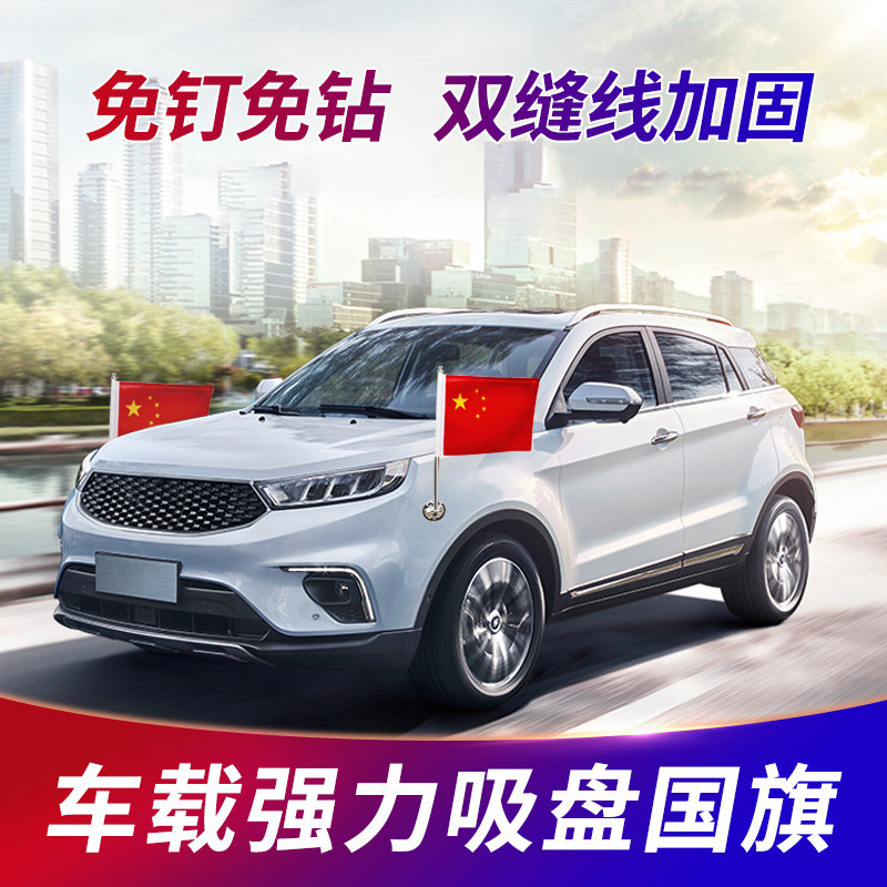 汽车吸盘国旗小红旗h7h5车外车顶车头五星红旗h9车载旗杆装饰党旗底座车饰可调节迎宾旗婚车底座旗子