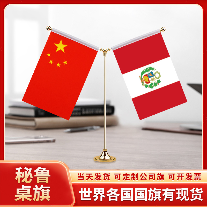中国秘鲁谈判签字签约旗台旗装饰