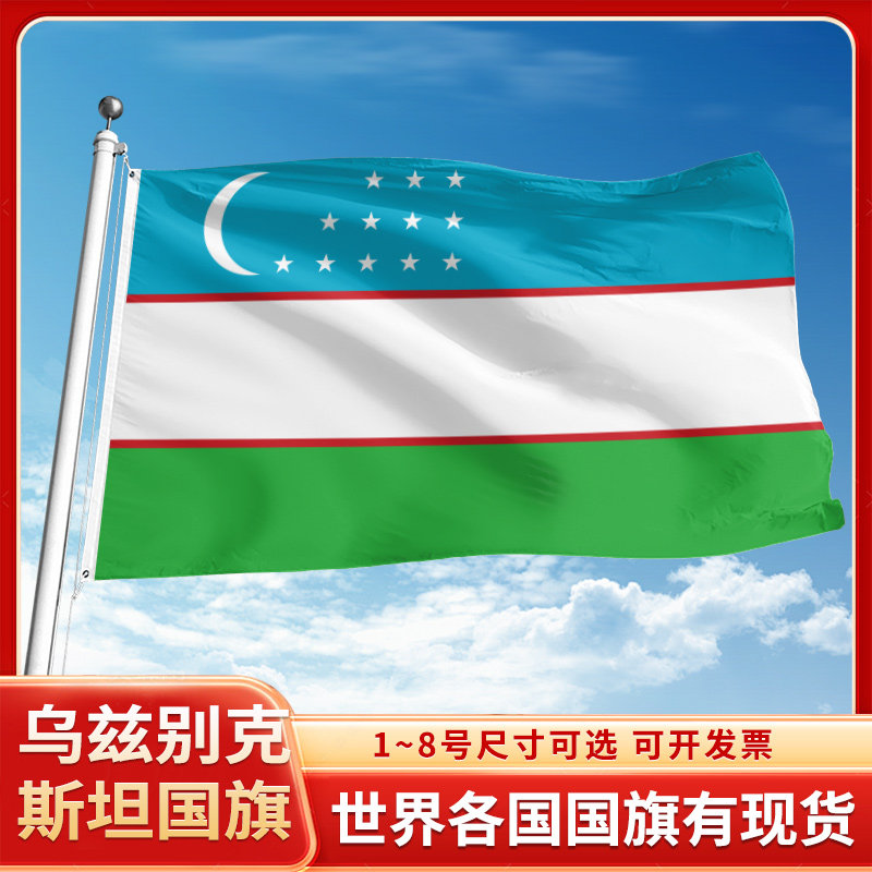 乌兹别克斯坦国旗12345号户外世界各国旗帜万国旗办公桌旗公司企业