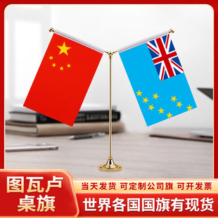 中国图瓦卢谈判签字签约旗台旗装饰国旗摆件办公室桌面摆件小红旗摆件双杆Y型金色会议室办公桌旗杆旗架旗座