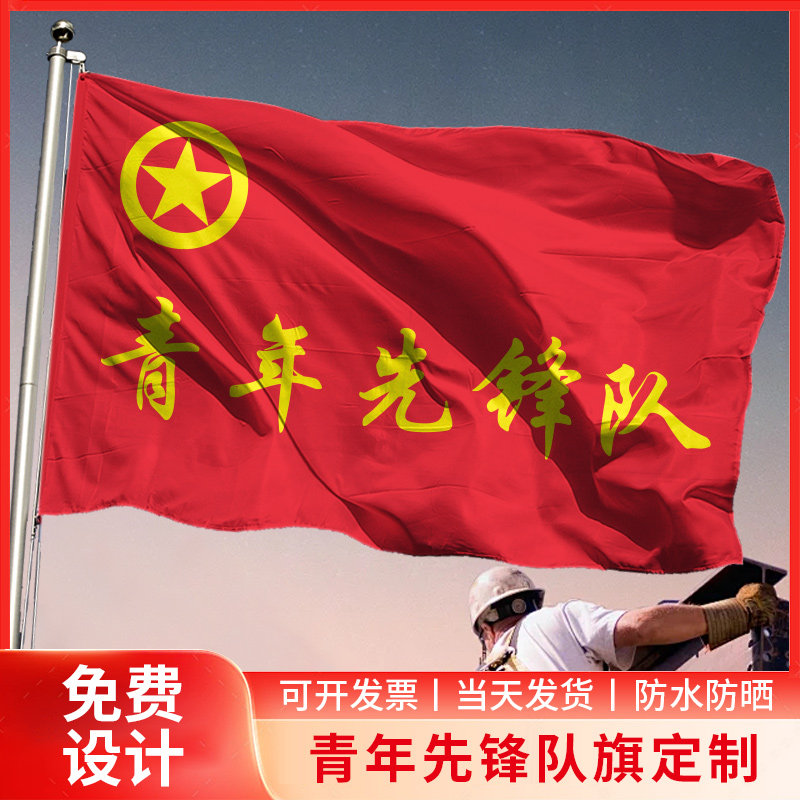 青年先锋队旗帜定制突击队党员党支部队旗定制定做志愿者旗子带杆公益服务队旗义工团旗红旗少先队巾帼旗_虎窝淘