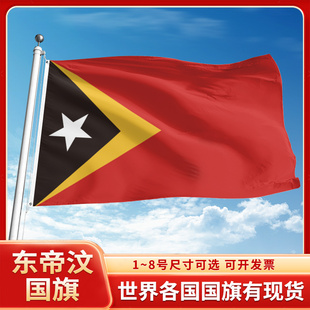 东帝汶国旗12345678号户外旗手摇旗串旗办公桌旗室内会议签约旗外国旗万国旗小旗帜广场装饰吊旗落地旗