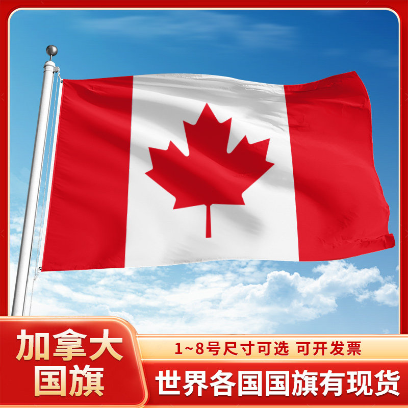 加拿大国旗12345号户外世界各国旗帜万国旗办公桌旗公司企业旗子运动