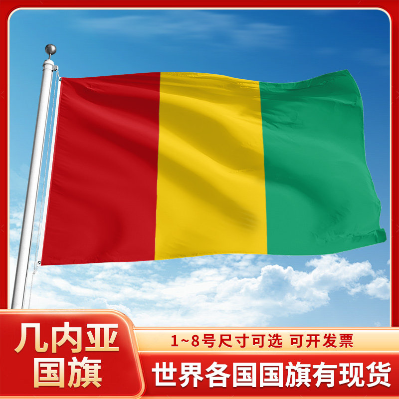 几内亚国旗12345号户外世界各国旗帜万国旗办公桌旗公司企业旗子运动