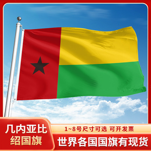 几内亚比绍国旗12345678号户外旗手摇旗串旗办公桌旗室内会议签约旗外国旗万国旗小旗帜广场装饰吊旗落地旗