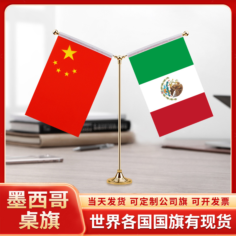 中国墨西哥谈判签字签约旗台旗