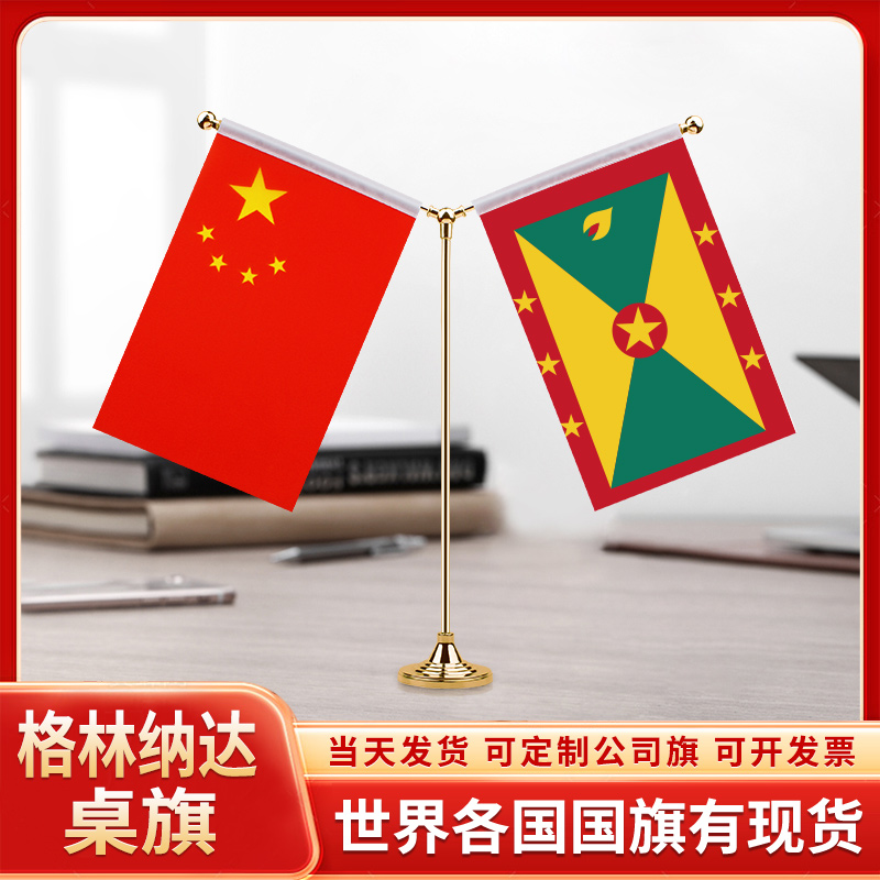 中国格林纳达谈判签字签约旗台旗