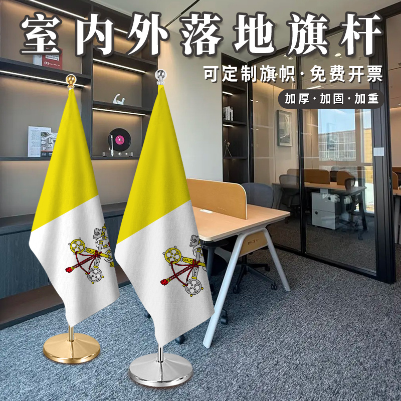 梵蒂冈国旗2米2.6米室内落地旗杆