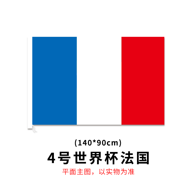 2018俄罗斯世界杯8强法国国旗4号90*150cm各国国旗万国旗彩旗帜