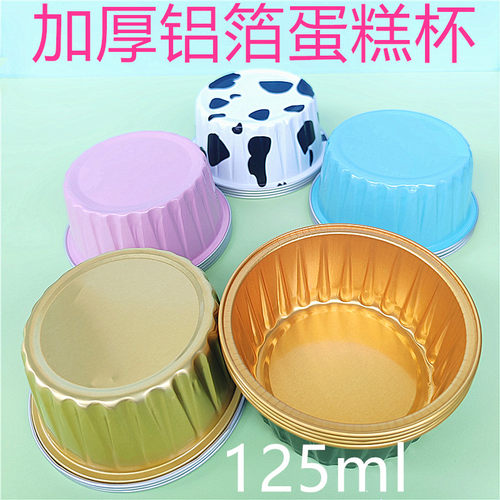 甜品盒铝箔杯圆形锡纸杯125ml