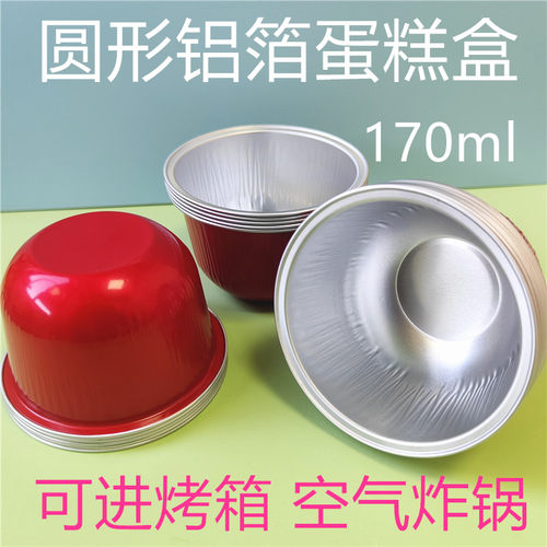 圆形铝箔蛋糕盒170ml加厚