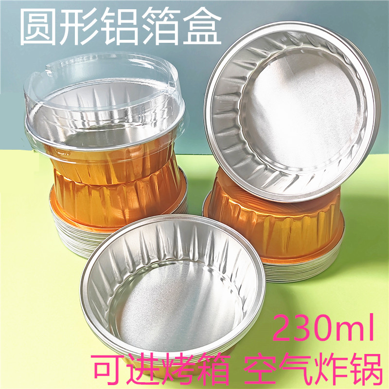 圆形铝箔盒半熟芝士蛋糕杯耐烤铝箔杯外卖打包餐盒230ml锡纸杯