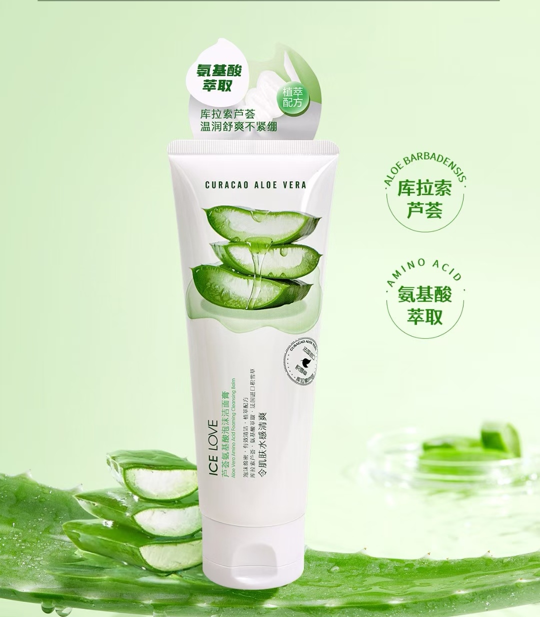 冰之恋芦荟氨基酸洗面奶深层清洁去角质温和滋养水润舒缓植物保湿