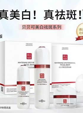 贝贝可美白祛斑护肤品套装面膜精华液分解黑色素淡化霜水乳早晚亮