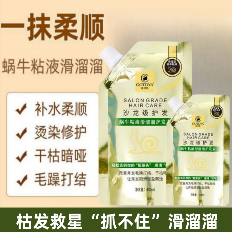 高缇雅蜗牛原液滑溜溜护发素