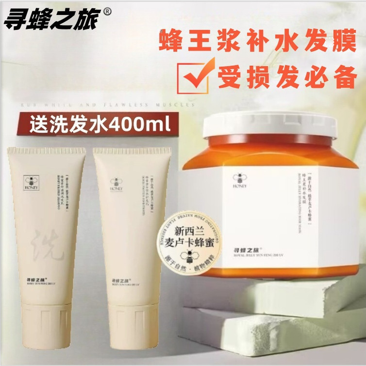 寻蜂之旅蜂王浆补水蛋白发膜