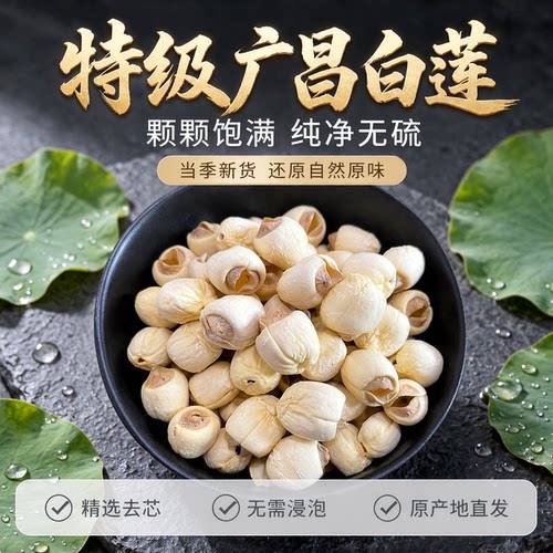 广昌特级去芯白莲250g无硫干货