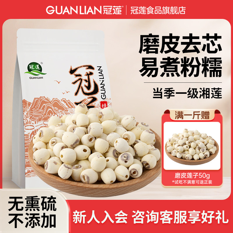 冠莲磨皮白莲子干货去芯湘莲500g结婚商用工厂原产地带芯莲子官方