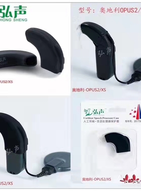 奥地利人工耳蜗opus2 sonnet DL处理器硅胶防汗套防潮套包邮