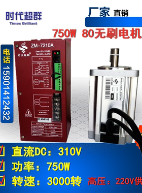 750W高压无刷电机 80BL130S75-3130TK9加驱动器ZM-7210A工厂直销