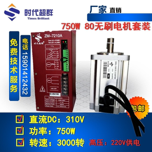 750W高壓無刷電機 7210A工廠直銷 3130TK9加驅(qū)動器ZM 80BL130S75