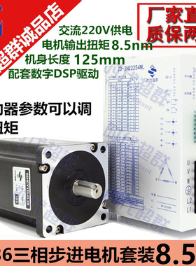 86三相高压步进电机马达套装220V 8.5NM 机身长125MM交流220v供电