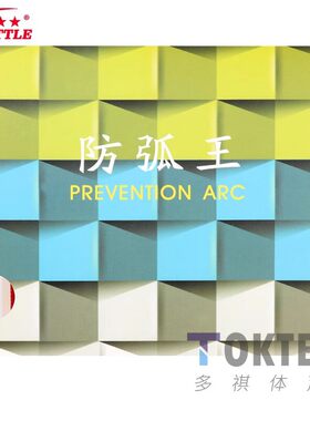 TUTTLE防弧王ANTI PREVENTION ARC乒乓球胶皮防弧圈球防守型套胶