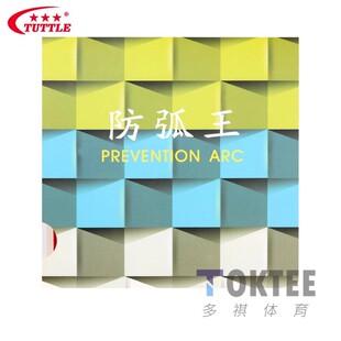 TUTTLE防弧王ANTI PREVENTION ARC乒乓球胶皮防弧圈球防守型套胶