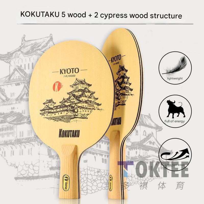 KOKUTAKU京都桧木KYOTO HINOKI七层纯木乒乓底板球拍快攻弧圈图片