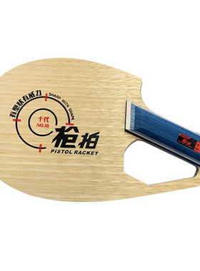 SANWEI三维官方十代枪拍枪式横板异形乒乓球拍底板 PISTOL RACKET