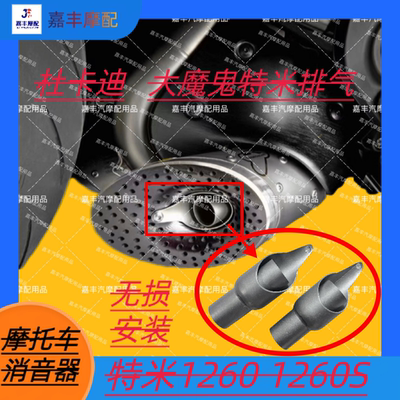适用于杜卡迪大魔鬼特米1260 1260S排气消音器纯手工制作无损安装
