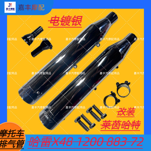 适用于哈雷X48 72 1200 883改装莱因哈特排气尾段 眼镜蛇排气尾段