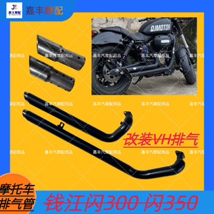 适用于钱江闪300S 闪350S改装VH排气管 马蹄音排气 声音浑厚低沉
