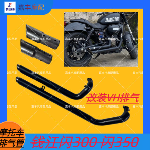 适用于钱江闪300S 闪350S改装VH排气管 马蹄音排气  声音浑厚低沉