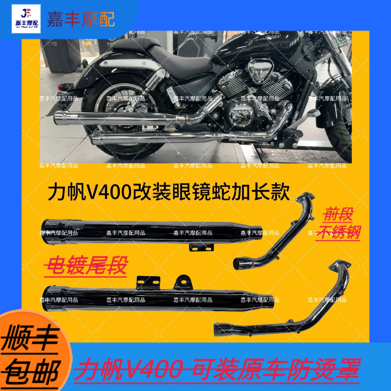 适用于力帆V400改装眼镜蛇排气 力帆V400全段排气管 消音器