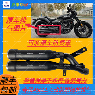 适用于春风450CL-C CLC改装眼镜蛇 莱因哈特排气管可装原车防烫罩