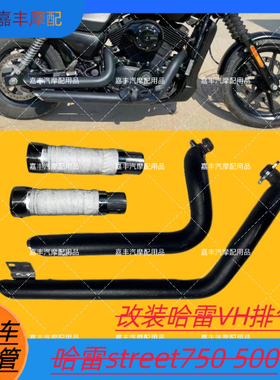 适用于哈雷750 street750 500排气 改装哈雷VH全段排气管 消音器