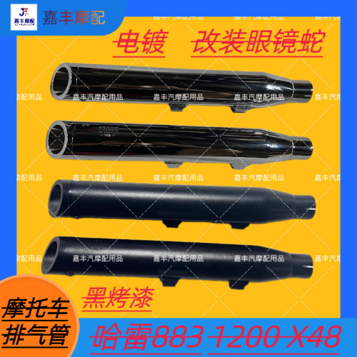 适用摩托车哈雷X48 1200 883 72改装排气斜口眼镜蛇排气管 消音器