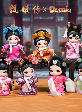 甄嬛传搪胶毛绒盲盒娃娃官方授权联名DUMIA骨架可动玩偶女生礼物