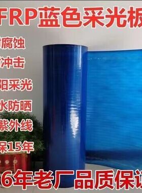 蓝色FRP阳光板遮阳板阳台防雨板遮阳板雨棚停车棚玻璃纤维树脂板