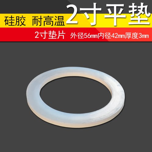 2寸硅胶平垫片外径56内径42厚3mm软管波纹管活接皮圈40水表密封圈 - 封面